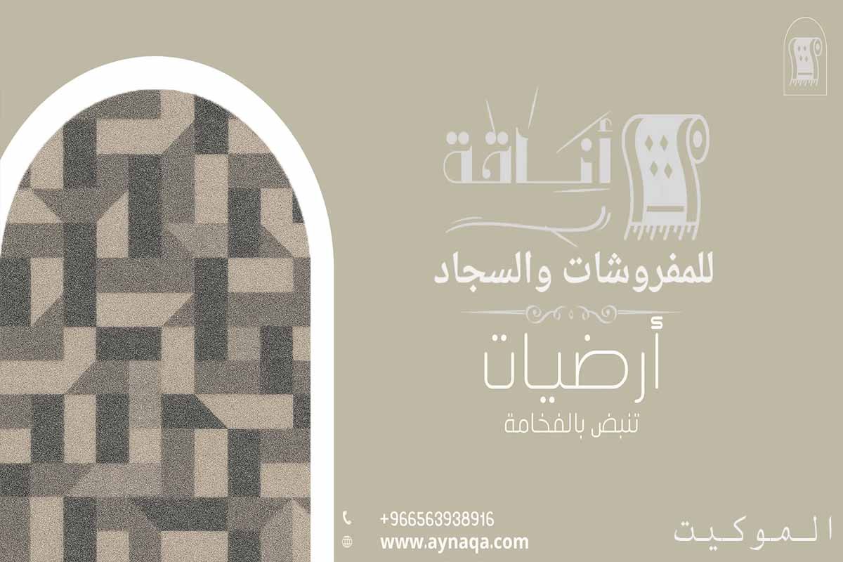 تصميم موكيت