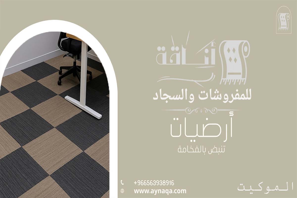 تصميم موكيت