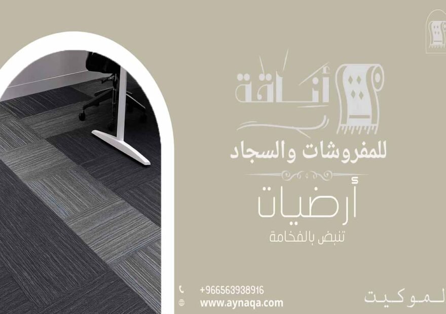 موكيت عازل للصوت