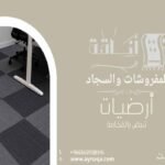 أفضل محلات الموكيت في الرياض