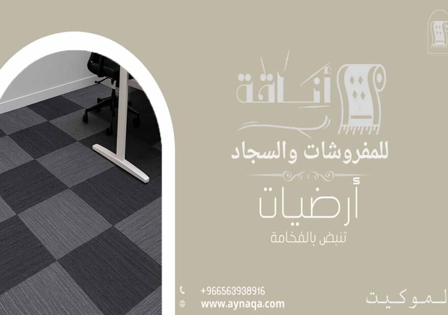 أفضل محلات الموكيت في الرياض