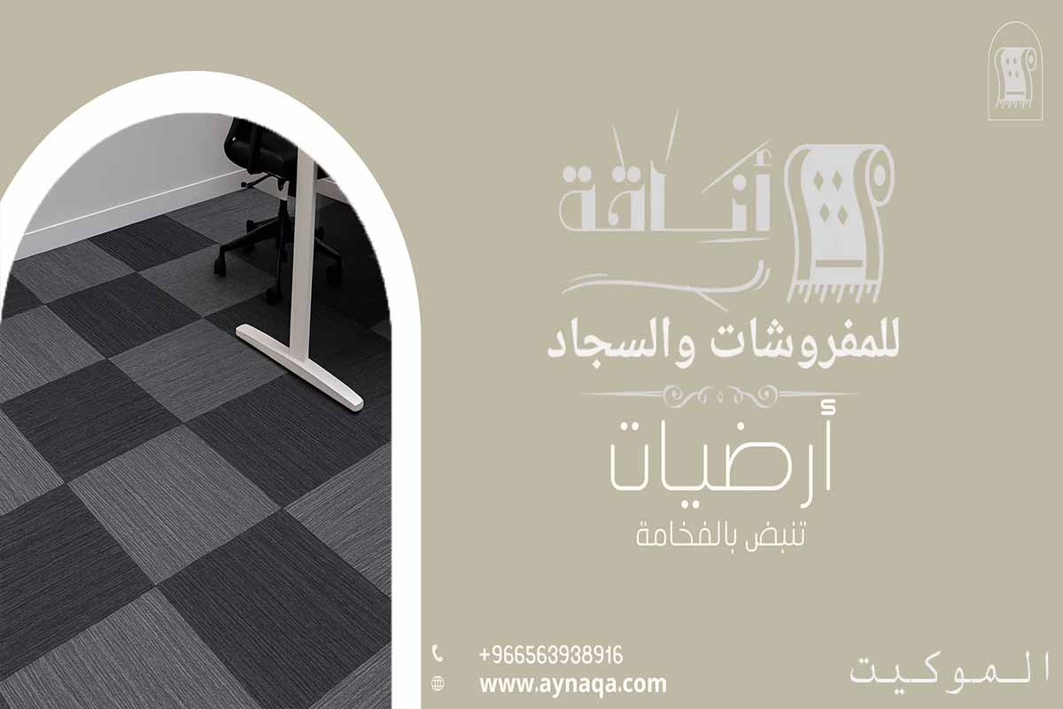 أفضل محلات الموكيت في الرياض