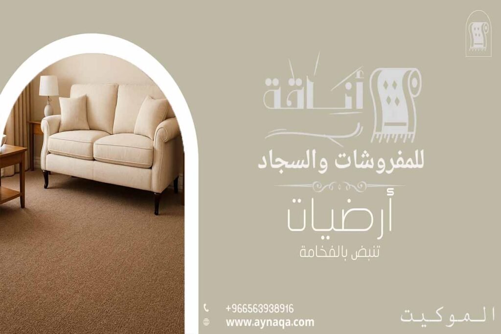 اجود انواع الموكيت
