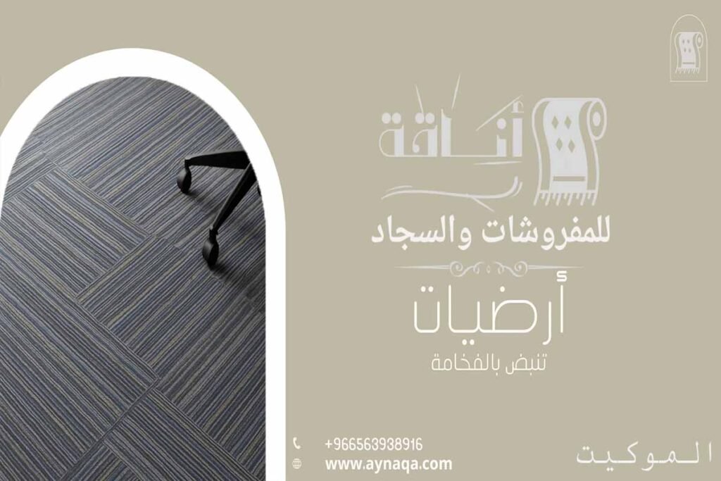 بساط موكيت