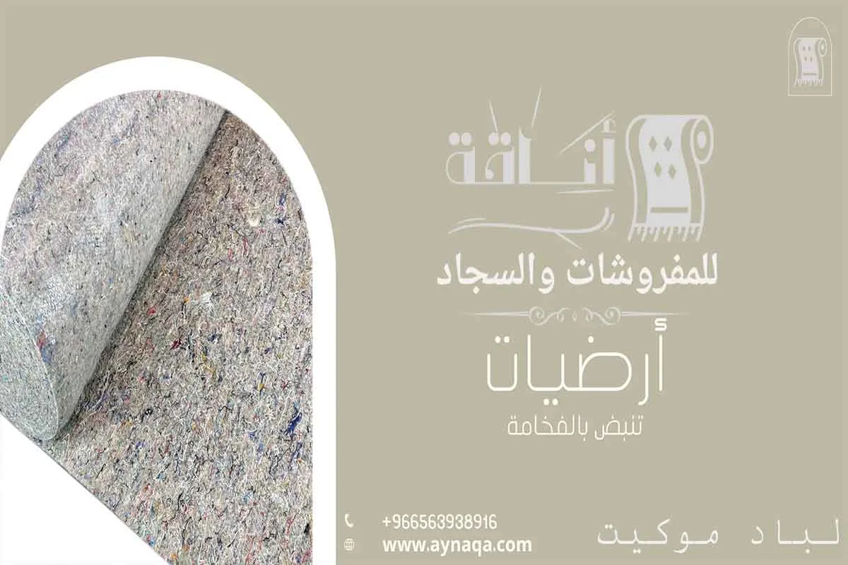 لباد موكيت